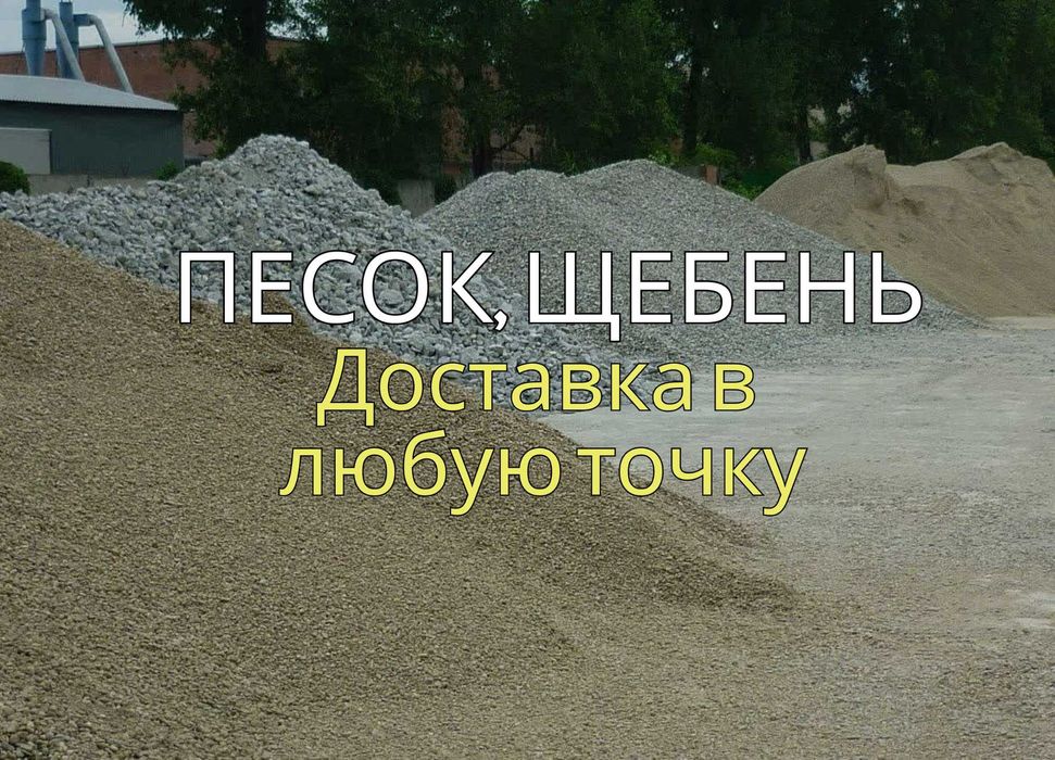 Сыпучие материалы. Песок, Щебень, Отсев