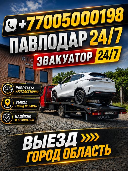 Эвакуатор Павлодар