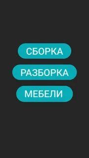 Переделка ремонт мебели сборка разборка мебели