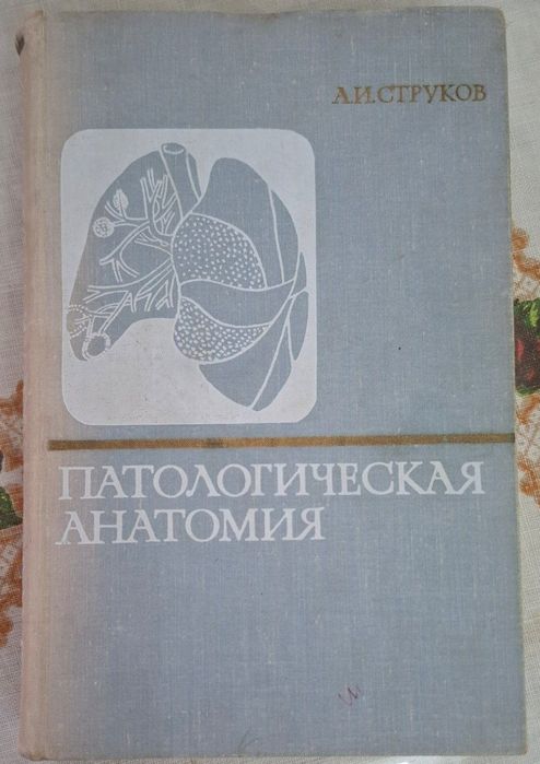 Патологическая анатомия книга