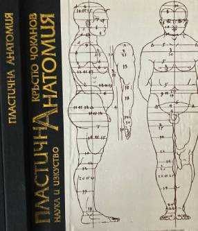 Пластична анатомия за художници.  Кръстьо Чоканов