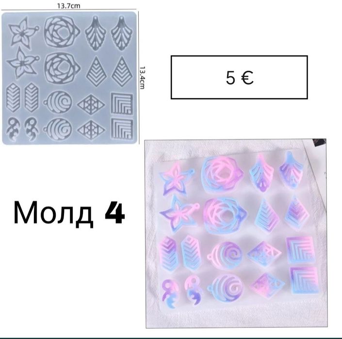 Силиконови молдове за смола, глина