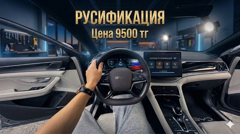 Русификация BYD/Changan/Toyota