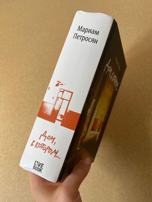 Книга «Дом, в котором…»