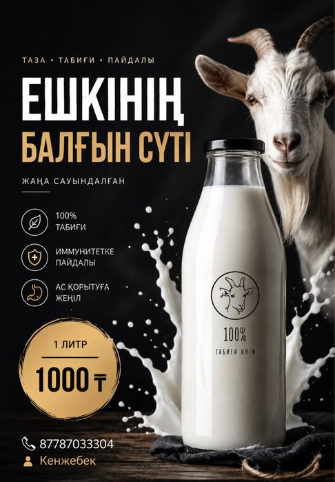 Ешкі сүті козье молоко