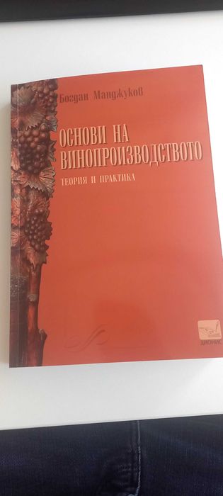 Основи на винопроизводството - вино книга