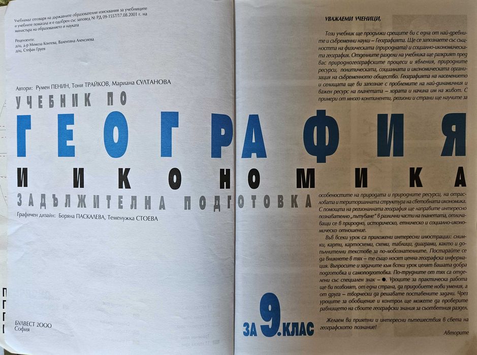 География и икономика за 9 клас