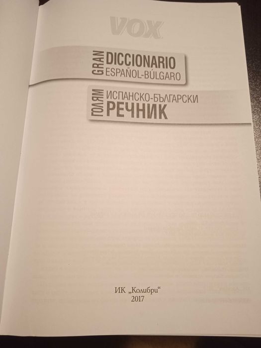 Испанско-български речник Colibri
