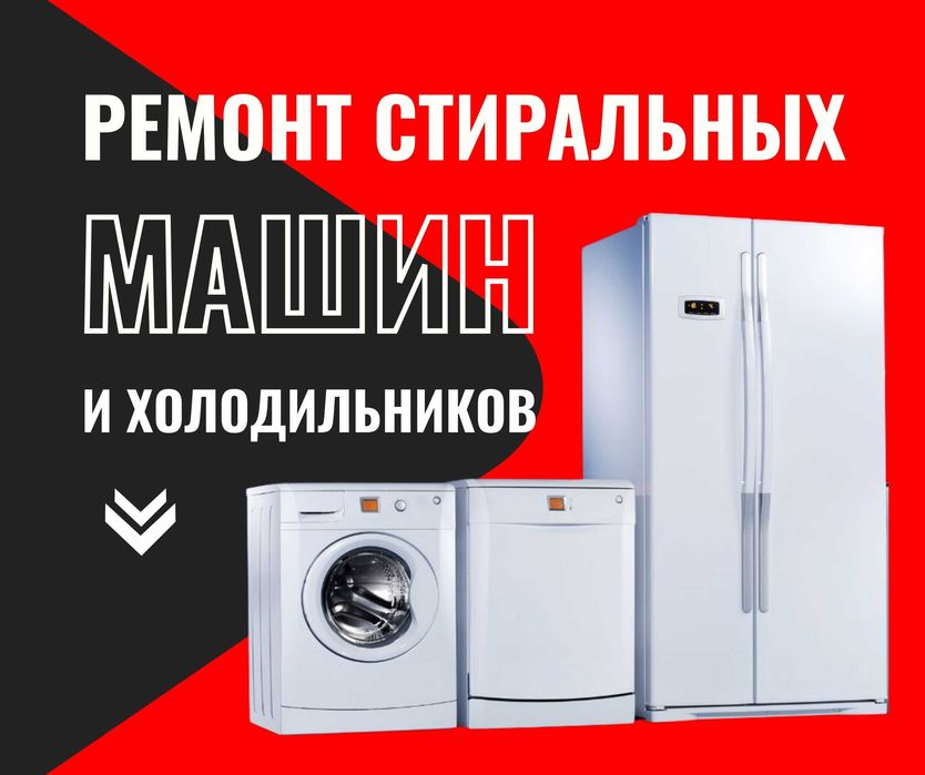 Ремонт Астана Стиральных Сушильных Машин Холодильников LG Samsung