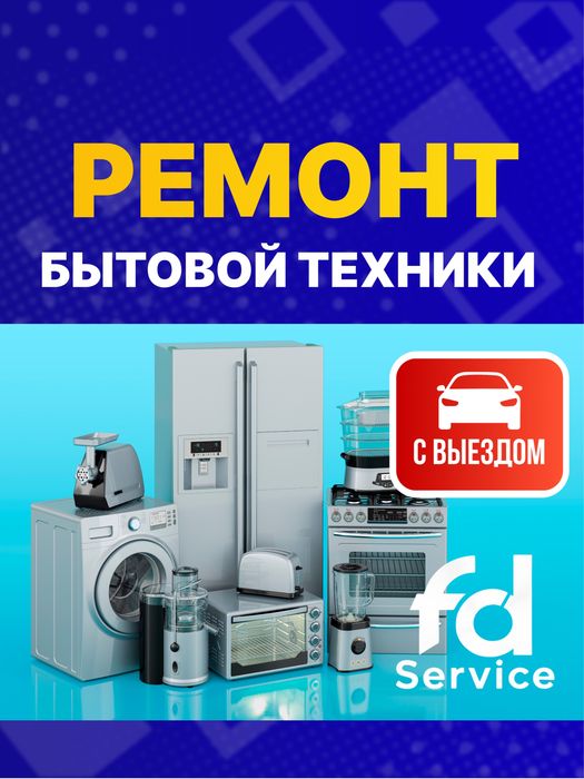 Ремонт бытовой техники/Микроволновки/пылесосы/ремонт техники