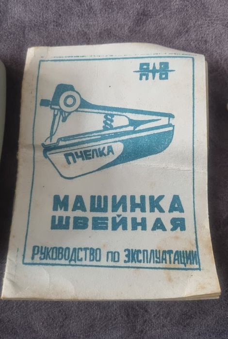Мини ръчна шевна машинка марка ПЧЕЛА