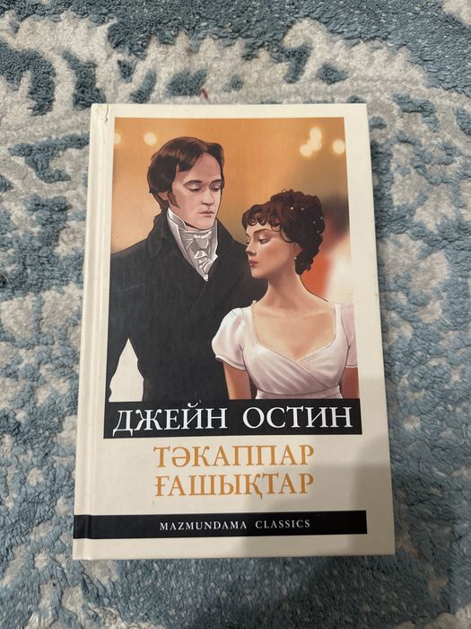 Тәкаппар ғашықтар