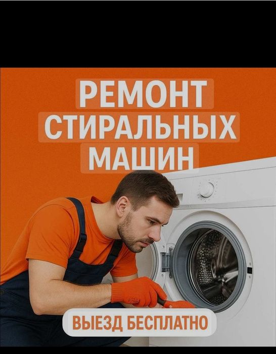 Ремонт стиралки и сушильных машин