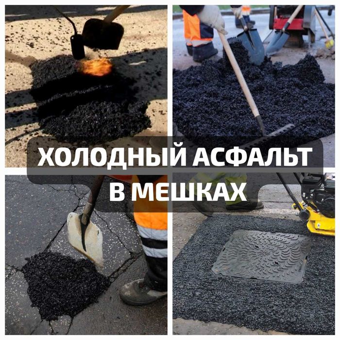 Асфальт готовый, холодный 25кг