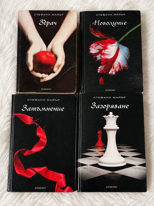 Поредица „Здрач“ – Стефани Майър (4 книги) – Егмонт