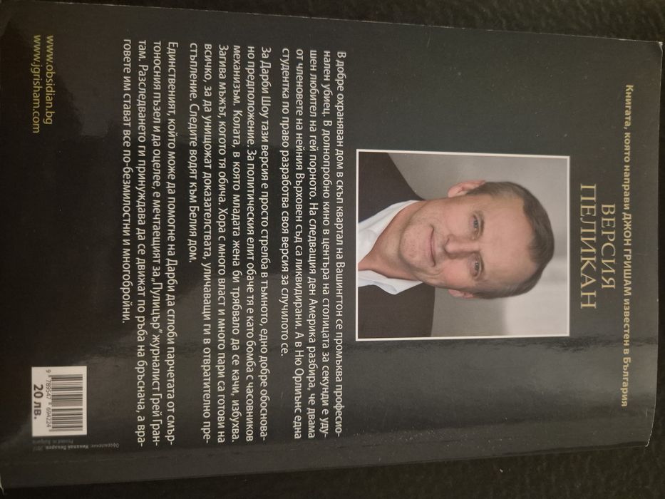 Версия Пеликан, Джон Гришам