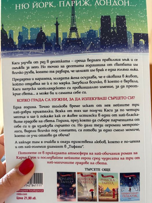 Коледа в “Тифани”-Карън Соун