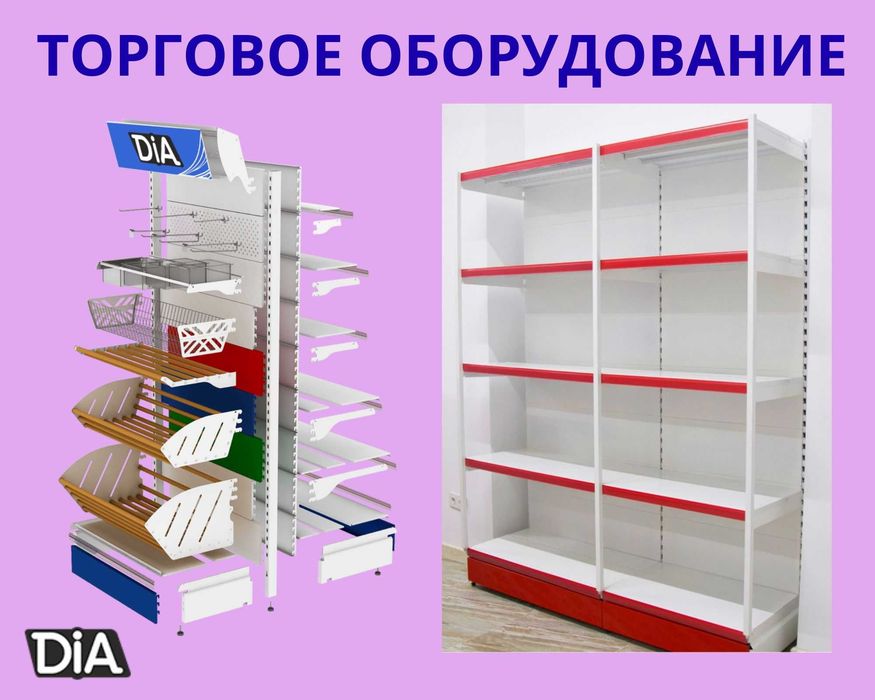 Стеллажи и полки, торговое оборудование для магазина.