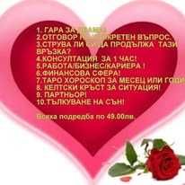 Консултация и анализ  с Таро карти за отношения, здраве и  финанси!