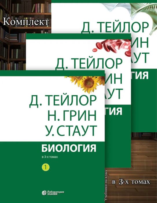 Биология в 3-х томах (комплект)