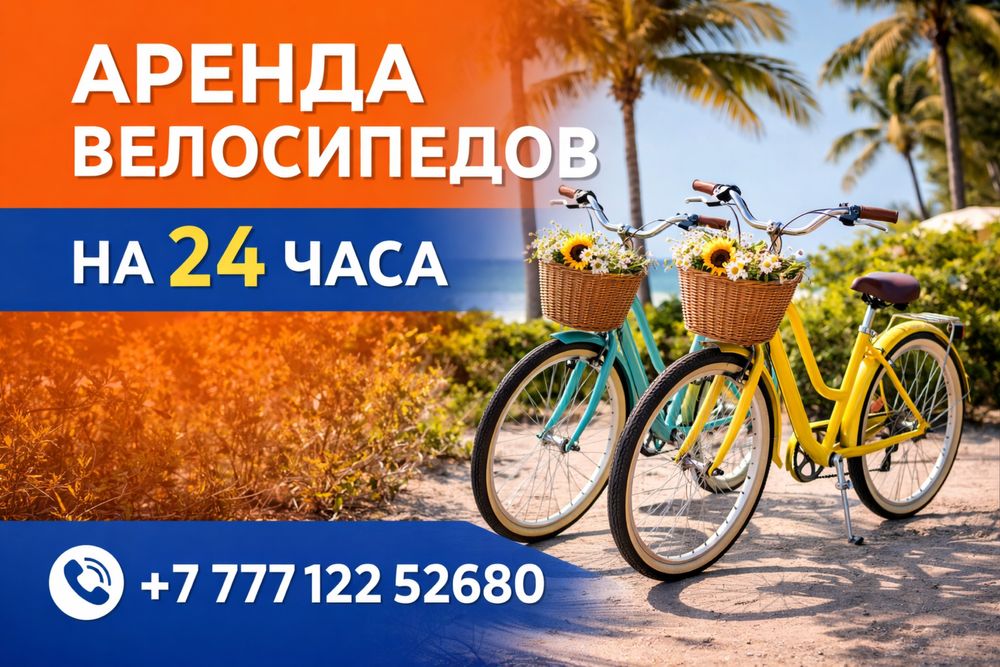 Велосипеды в аренду