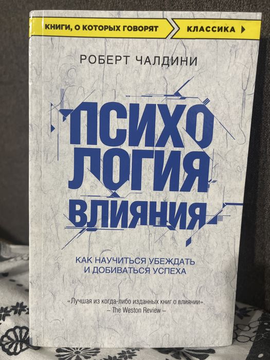 Книга психология влияния