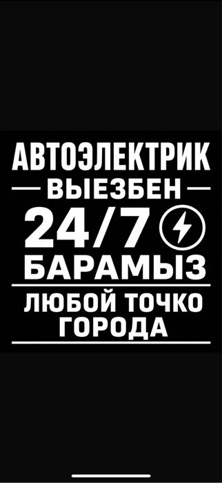 Автоэлектрик на выезд