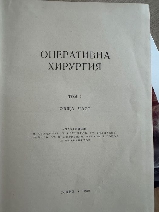 Оперативна хируругия Том 1