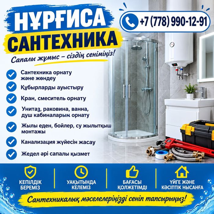 Сантехник Кызылорда