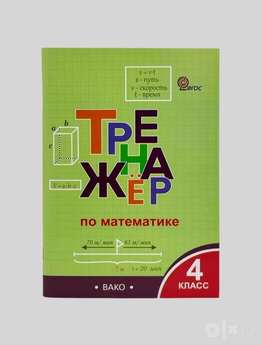 Доставка. Тренажёр по математике 1-4 класс