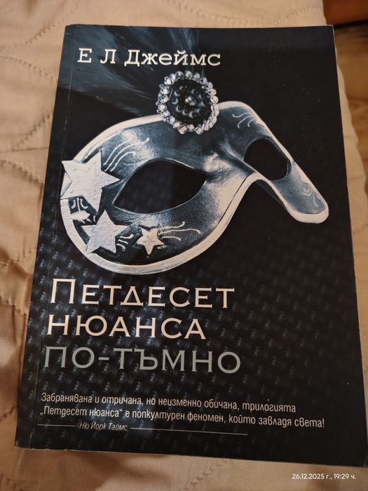 Е.Л.Джеймс   Петдесет нюанса сиво