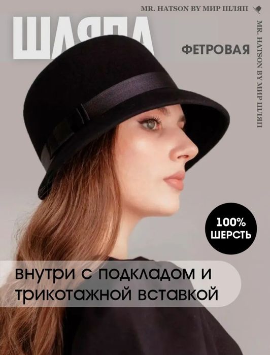 Шляпа женская фетр