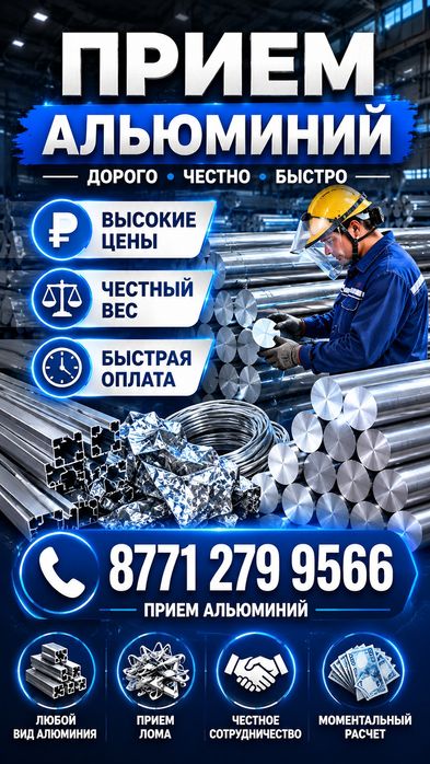 Прием Альюминий Алматы!