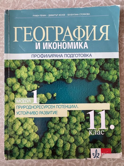 Учебници по география профил 11клас 1-4модул