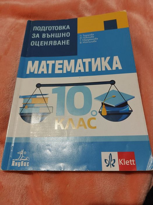 Учебни помагала 10 клас