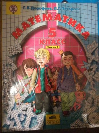 Петерсон пятый класс. Петерсон 5 класс математика. Учебник Петерсона 9 класс. Петерсон 5 класс математика учебник. Петерсон 5 класс рабочая тетрадь.