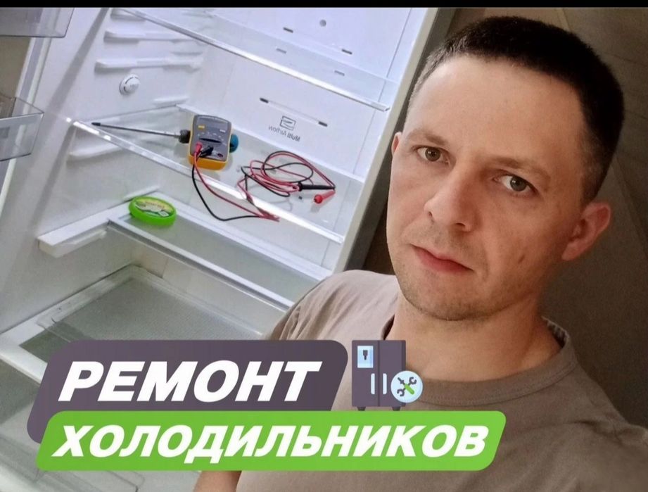 Ремонт холодильников Ремонт морозильников