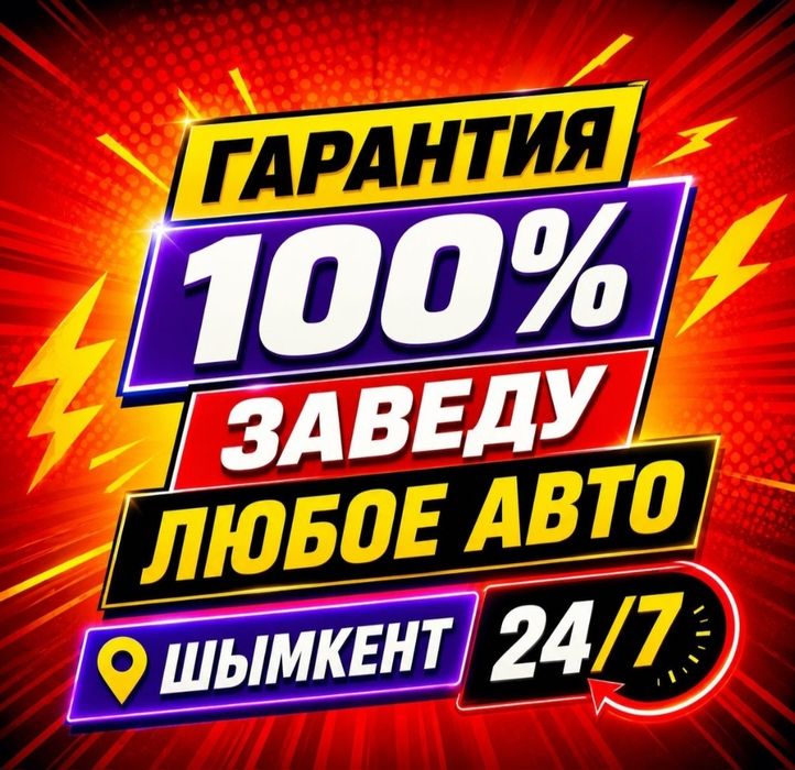 Автоэлектрик на выезд Шымкент 24/7
