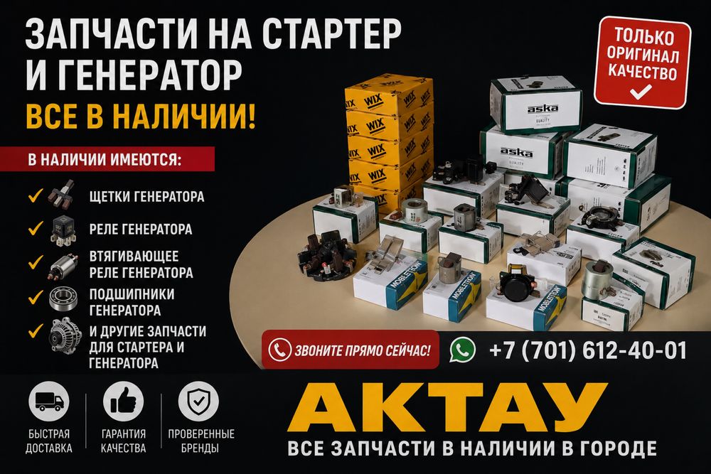 Запчасти на стартер и генератор , щетки реле диодный мост подшипники