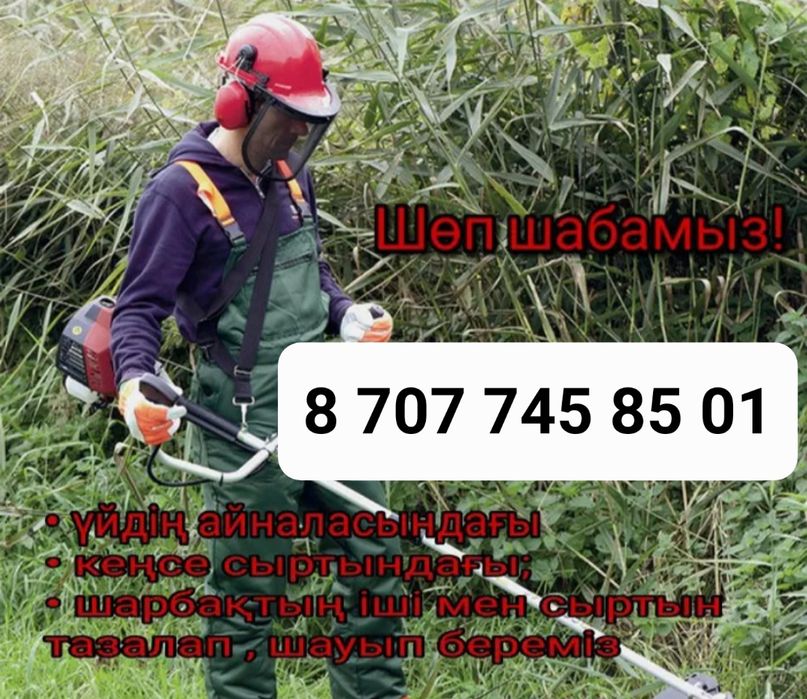 косим шөп шабамыз