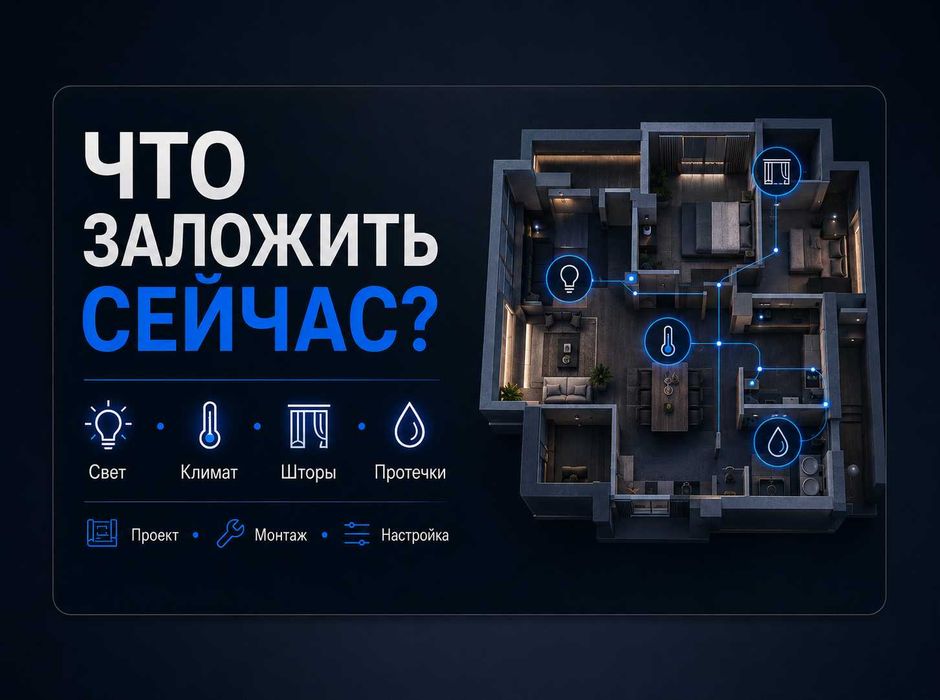 Ремонт идёт? Умный дом закладывают сейчас