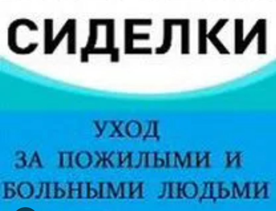 Услуги опытных СИДЕЛОК