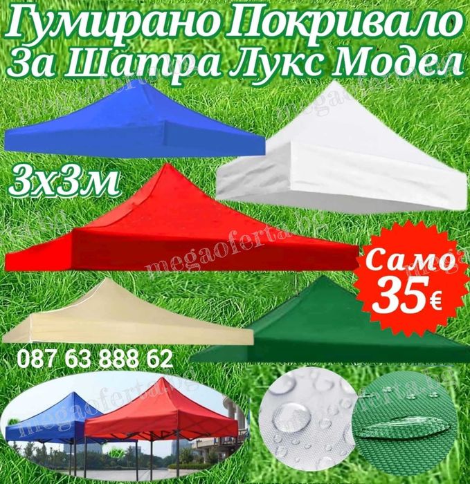 Гумирано Покривало за Шатра Хармоника Лукс Модел– 4.200кг. 3х3 5 цвята