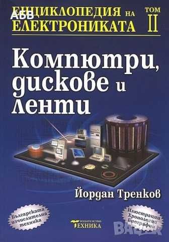 Продава се книгата "Енциклопедия на електрониката" том 2 и  том 4