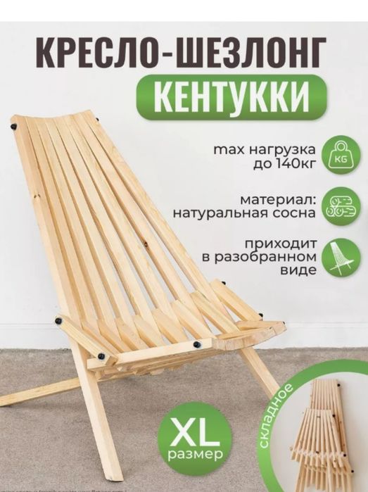 Кентукки, Кресло-Шезлонг