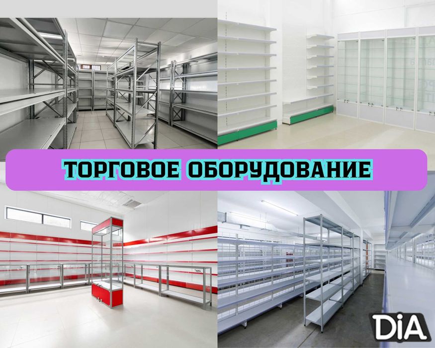 Торговое оборудование для магазина, стеллаж, прилавок витрина, дисплей