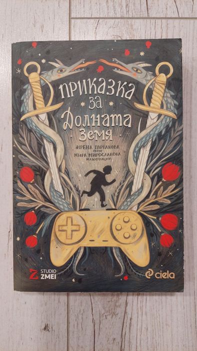 Приказка за долната земя, Ирена Първанова