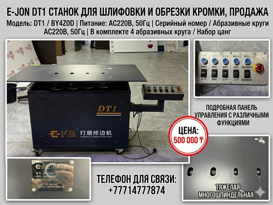 Станок для шлифовки E Jon DT1