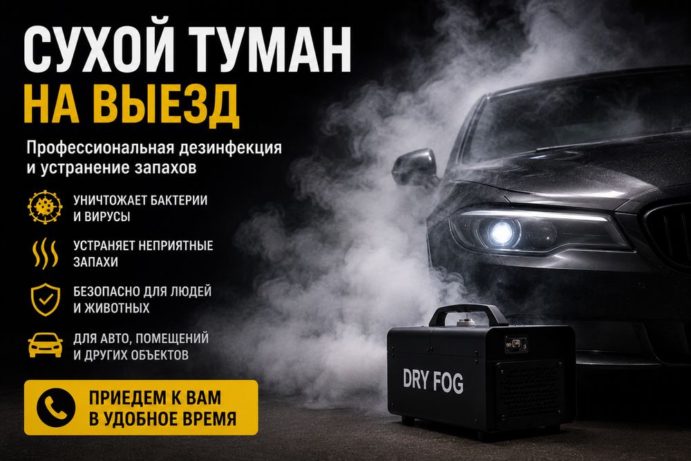 Сухой туман на выезд, дом или авто