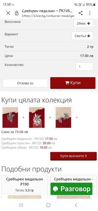 Сребро 925 - бижута